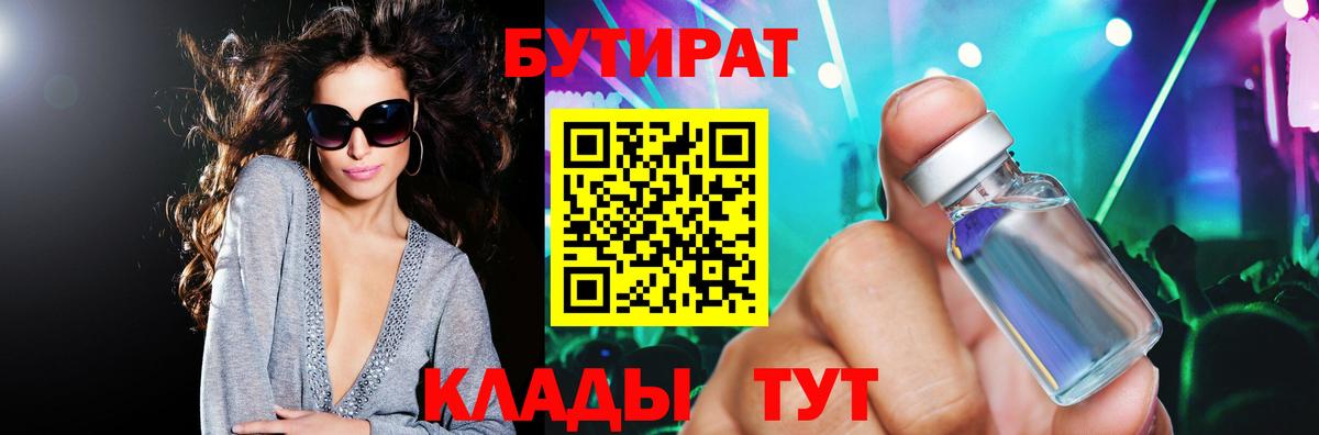 БУТИРАТ оксибутират  Вход с VPN  Владивосток 