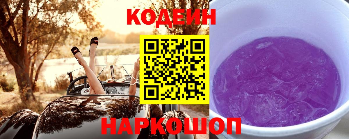 Владивосток  Codein напиток Lean (лин)  Вход с VPN  Кодеиновый сироп Lean Purple Drank 