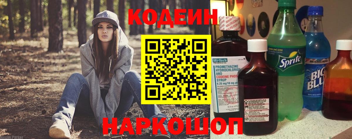Codein Purple Drank Владивосток